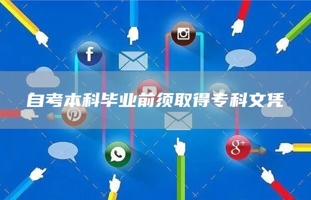 自考本科毕业前须取得专科文凭