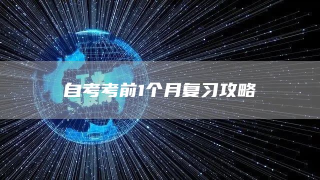 自考考前1个月复习攻略