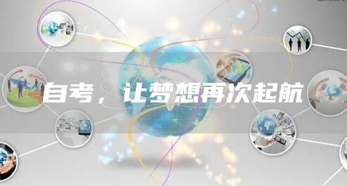 自考，让梦想再次起航(图1)