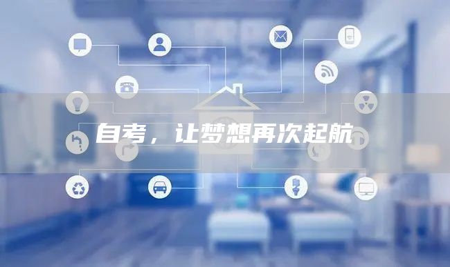 自考，让梦想再次起航