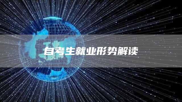 自考生就业形势解读