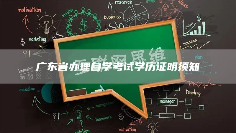 广东省办理自学考试学历证明须知(图1)