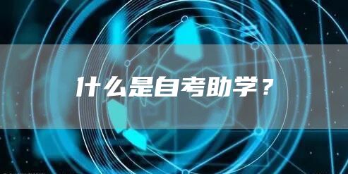 什么是自考助学？(图1)