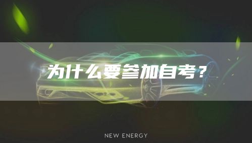 为什么要参加自考？(图1)