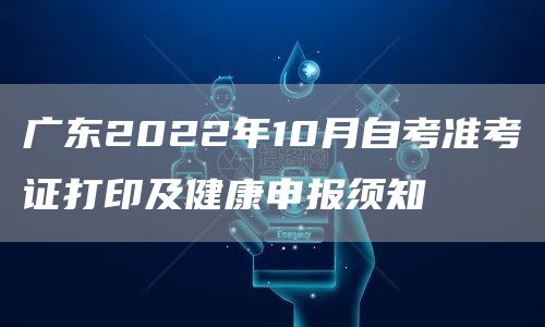 广东2022年10月自考准考证打印及健康申报须知(图1)