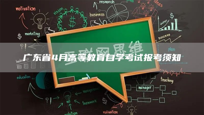 广东省4月高等教育自学考试报考须知