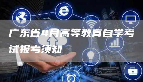 广东省4月高等教育自学考试报考须知(图1)