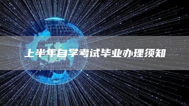 上半年自学考试毕业办理须知