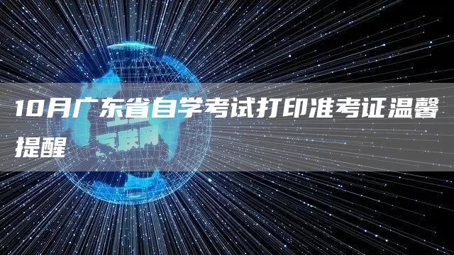 10月广东省自学考试打印准考证温馨提醒(图1)