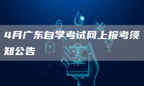 4月广东自学考试网上报考须知公告(图1)