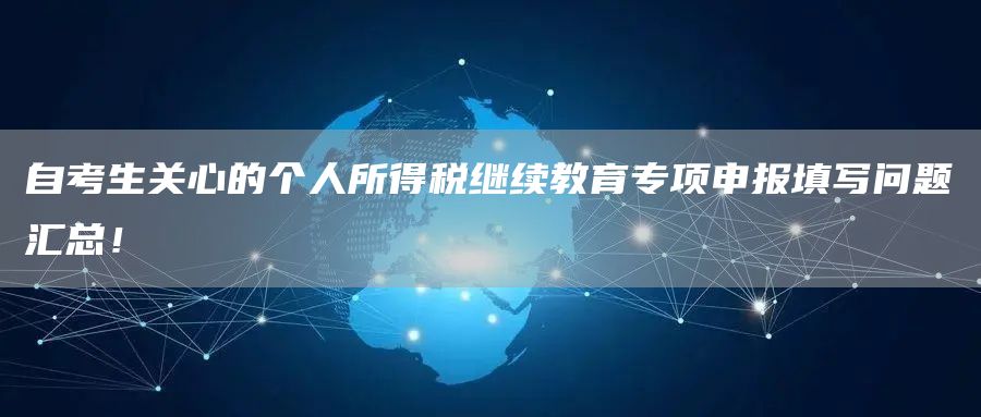 自考生关心的个人所得税继续教育专项申报填写问题汇总！(图1)