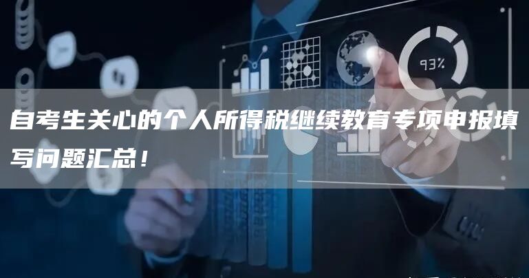 自考生关心的个人所得税继续教育专项申报填写问题汇总！