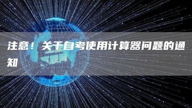注意！关于自考使用计算器问题的通知