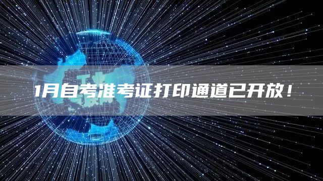 1月自考准考证打印通道已开放！(图1)