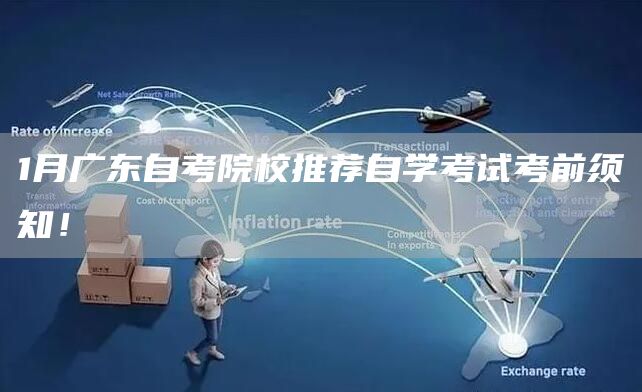 1月广东自考院校推荐自学考试考前须知！