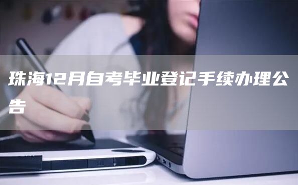 珠海12月自考毕业登记手续办理公告