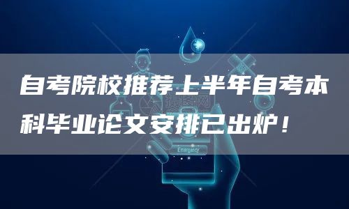 自考院校推荐上半年自考本科毕业论文安排已出炉！