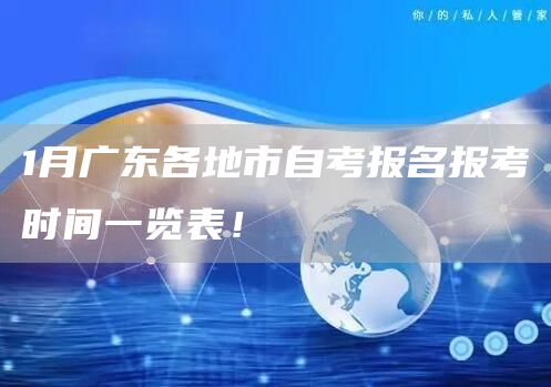 1月广东各地市自考报名报考时间一览表！