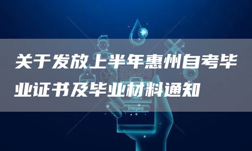 关于发放上半年惠州自考毕业证书及毕业材料通知