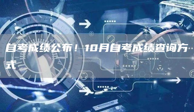 自考成绩公布！10月自考成绩查询方式(图1)