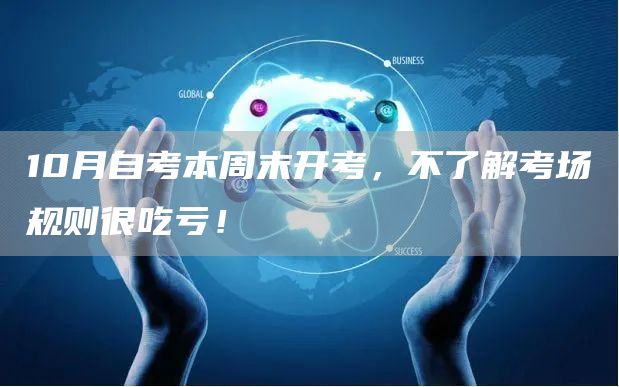 10月自考本周末开考，不了解考场规则很吃亏！(图1)