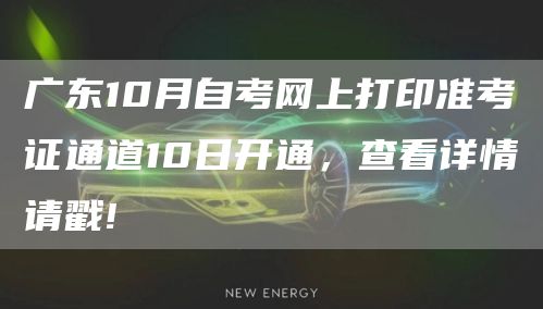 广东10月自考网上打印准考证通道10日开通，查看详情请戳!