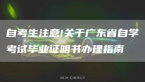 自考生注意!关于广东省自学考试毕业证明书办理指南