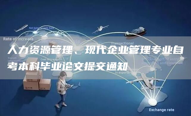 人力资源管理、现代企业管理专业自考本科毕业论文提交通知