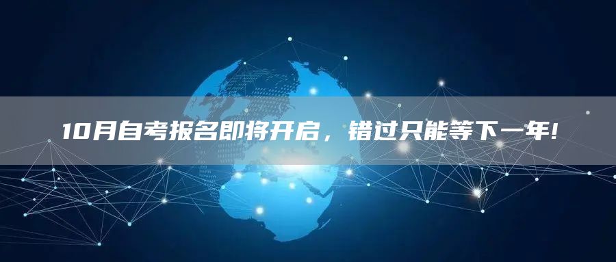 10月自考报名即将开启，错过只能等下一年!