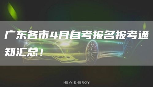 广东各市4月自考报名报考通知汇总！