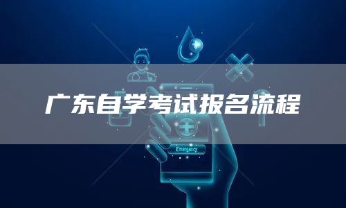 广东自学考试报名流程