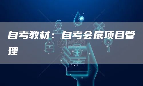 自考教材：自考会展项目管理
