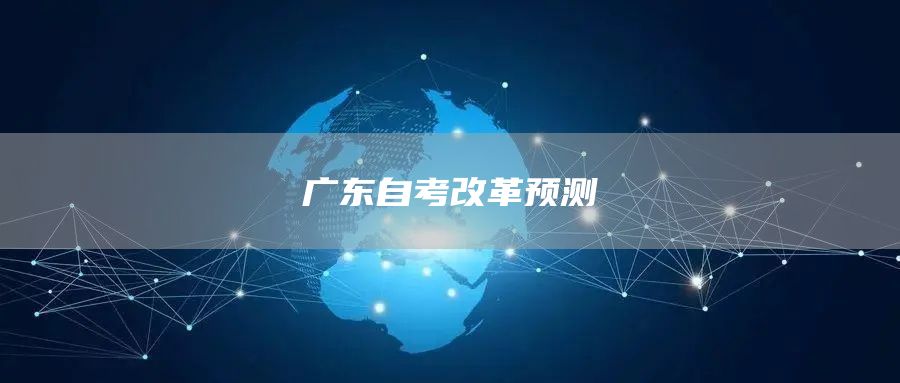 广东自考改革预测(图1)