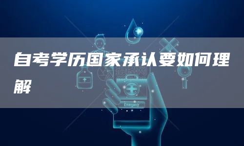 自考学历国家承认要如何理解