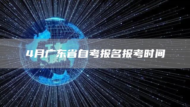 4月广东省自考报名报考时间