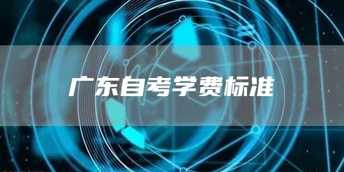 广东自考学费标准
