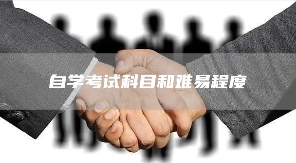 自学考试科目和难易程度