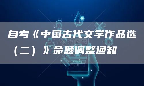 自考《中国古代文学作品选（二）》命题调整通知(图1)