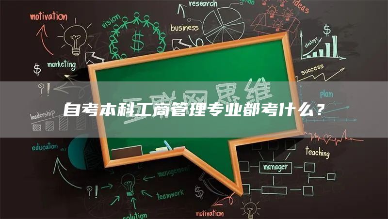 自考本科工商管理专业都考什么？