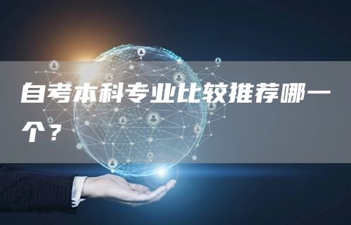 自考本科专业比较推荐哪一个？