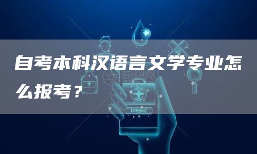 自考本科汉语言文学专业怎么报考？