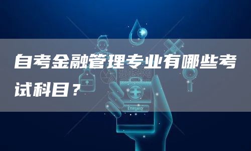 自考金融管理专业有哪些考试科目？