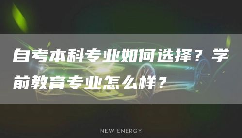 自考本科专业如何选择？学前教育专业怎么样？