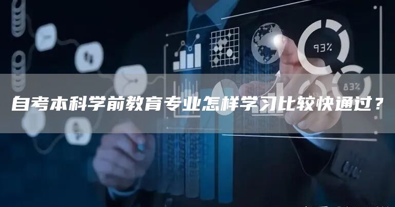 自考本科学前教育专业怎样学习比较快通过？