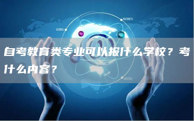自考教育类专业可以报什么学校？考什么内容？