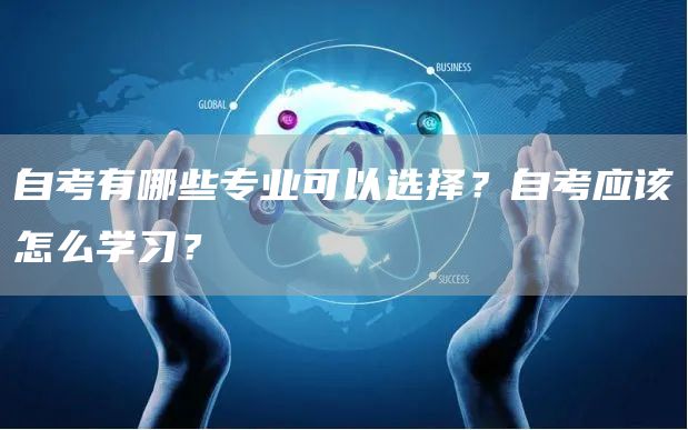 自考有哪些专业可以选择？自考应该怎么学习？(图1)