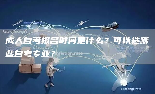 成人自考报名时间是什么？可以选哪些自考专业？(图1)