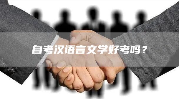 自考汉语言文学好考吗？