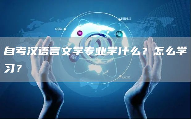 自考汉语言文学专业学什么？怎么学习？