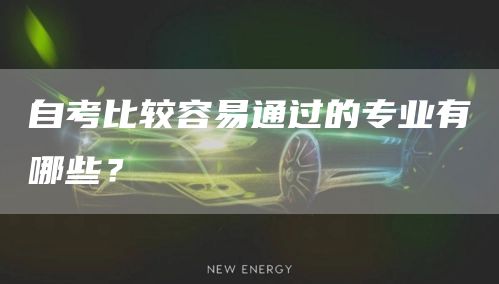 自考比较容易通过的专业有哪些？